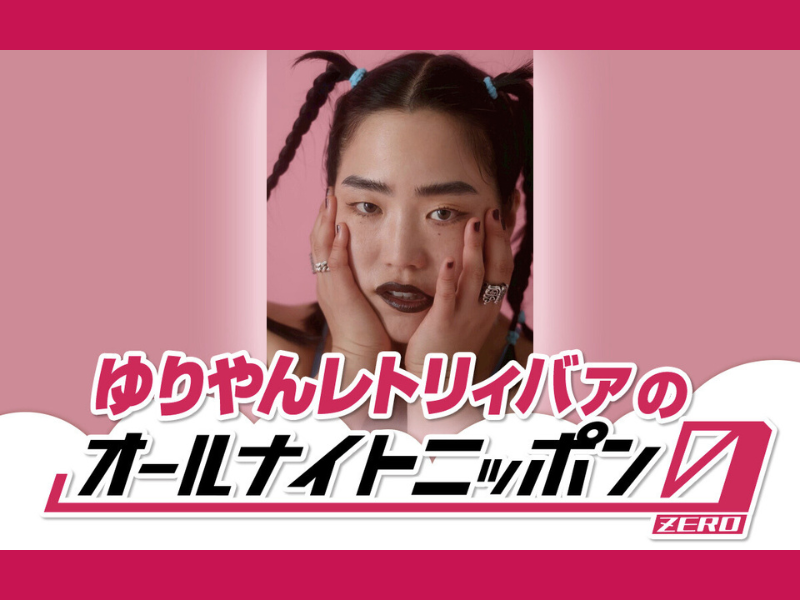 初監督映画「禍禍女」公開直後にラジオで語る!『ゆりやんレトリィバァのオールナイトニッポン0(ZERO) 』2月7日放送!