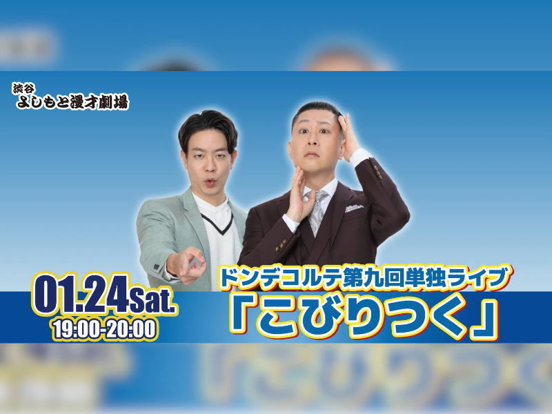 【まだまだ話題のライブ】ドンデコルテ 第九回単独ライブ『こびりつく』