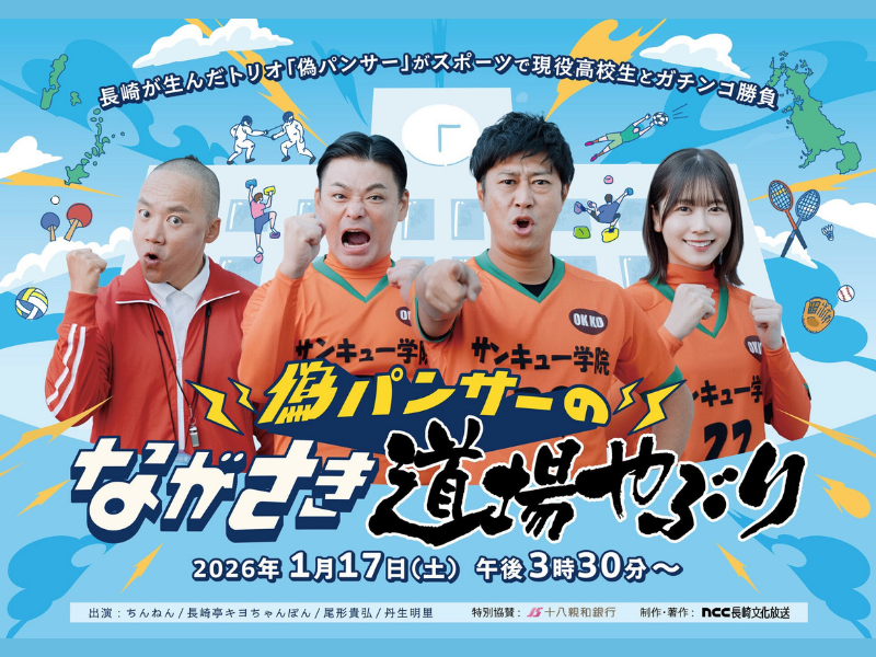 パンサーの偽物と丹生明里が高校生とガチンコ勝負!『偽パンサーのながさき道場やぶり』1月17日放送!