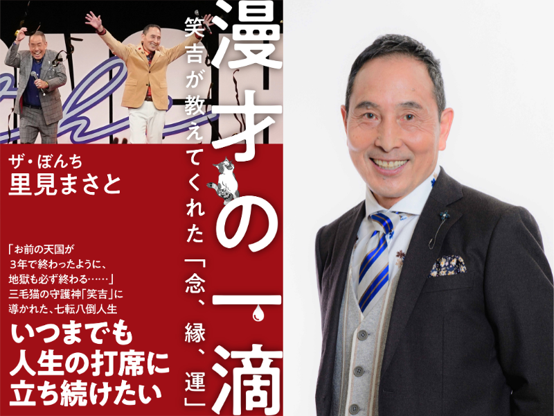 1月30日、ザ・ぼんち 里見まさと 新刊発売記念イベント開催! ゲストにハイヒール・リンゴ!