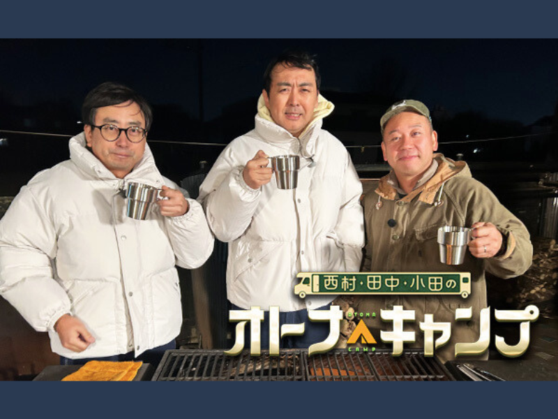バイきんぐ西村×アンガールズ田中×おいでやす小田『西村・田中・小田のオトナキャンプ』2月7日放送!