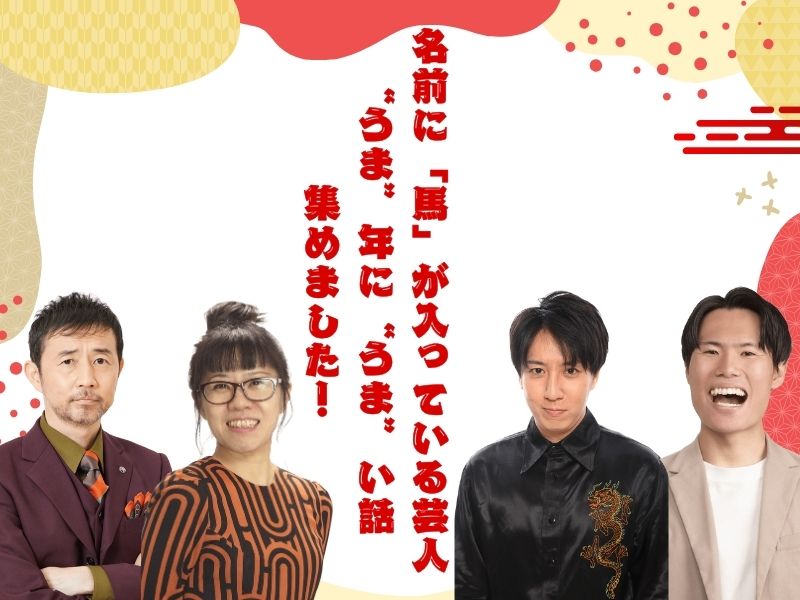 名前に「馬」が入っている芸人が集結! “うま”年にする“うま”い話とは…「乗馬体験で名前を伝えたら、ちょっとスベったみたいな雰囲気になって」