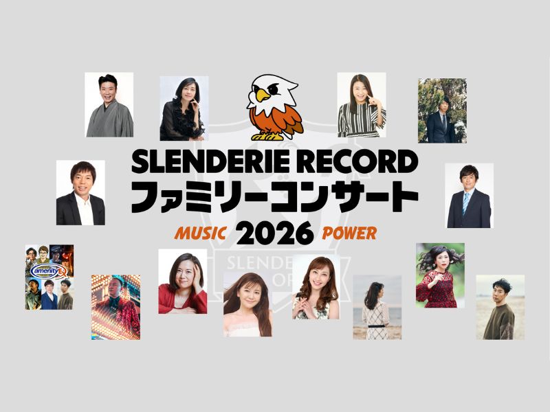藤井隆プロデュース! 全国11都市で『SLENDERIE RECORD ファミリーコンサート2026 MUSIC POWER』開催決定!