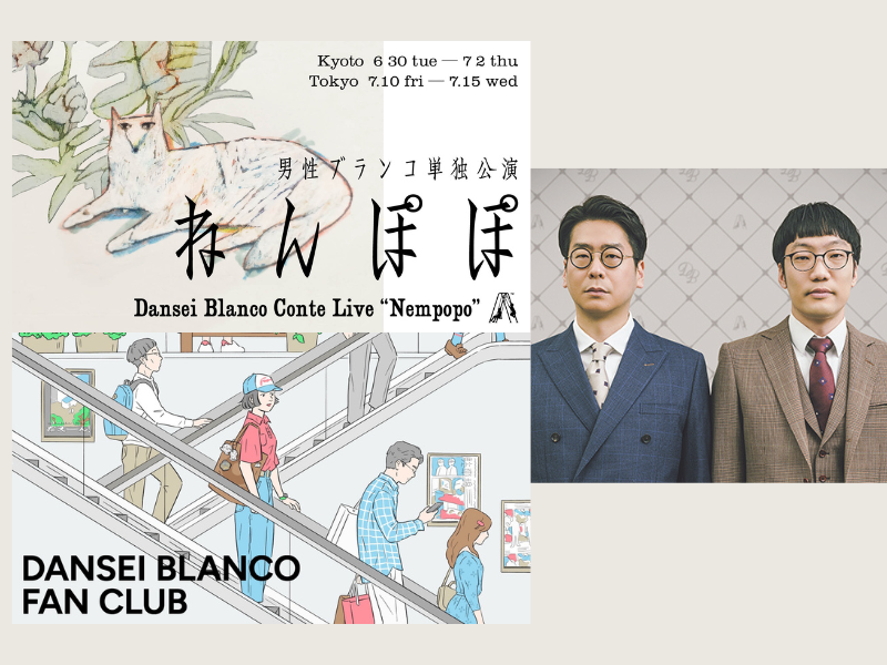 男性ブランコがオール新ネタ単独公演「ねんぽぽ」開催決定! ファンクラブも開設!