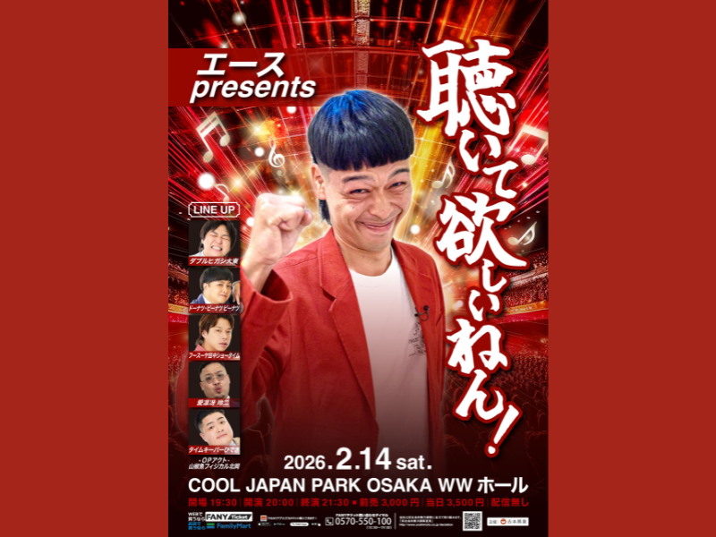 『エースpresents聴いて欲しいねん！』COOL JAPAN PARK OSAKA WWホールで開催決定!