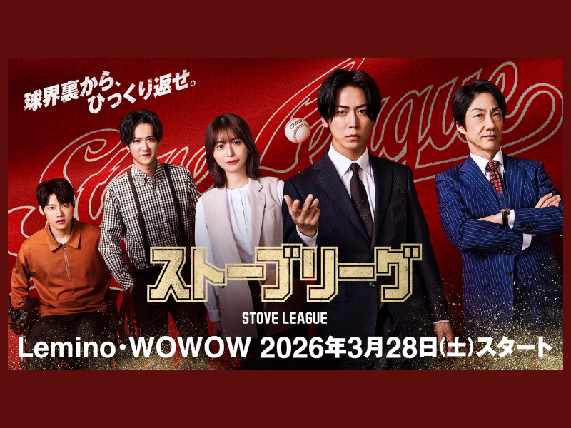 INI・木村柾哉が亀梨和也の“弟”に! 日本版『ストーブリーグ』出演決定!