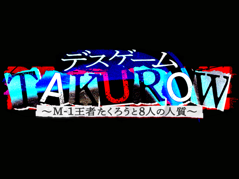 たくろう初冠番組がサイコホラーに変貌! 『デスゲームTAKUROW～M-1王者たくろうと8人の人質～』3月9日より放送