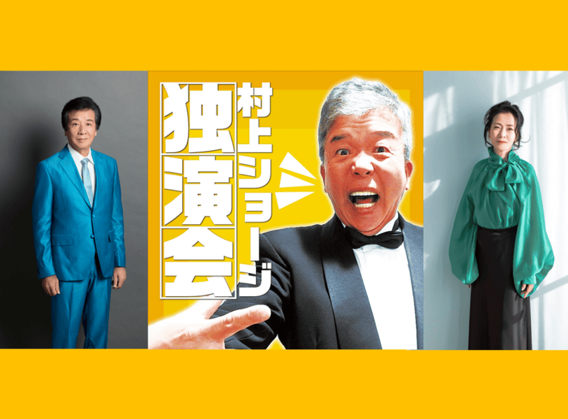 村上ショージ独演会』に前川清、坂本冬美が登場! 第200章・201章を彩る