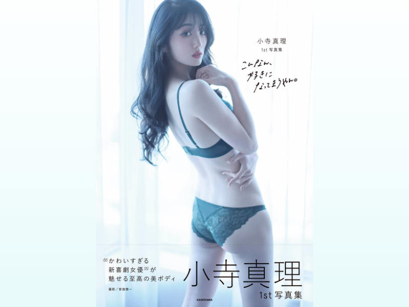 小寺真理1st写真集『こんなん、好きになってまうやん。』2月28日発売!