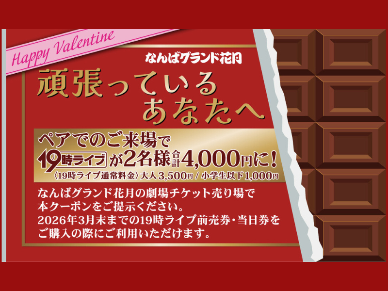 なんばグランド花月 バレンタインデーキャンペーン実施!「19時ライブ」ペア割で4,000円!