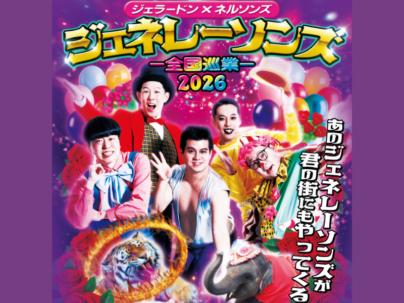 ジェラードン×ネルソンズ『ジェネレーソンズ全国ツアー2026』過去最大規模の全国10か所で開催決定!