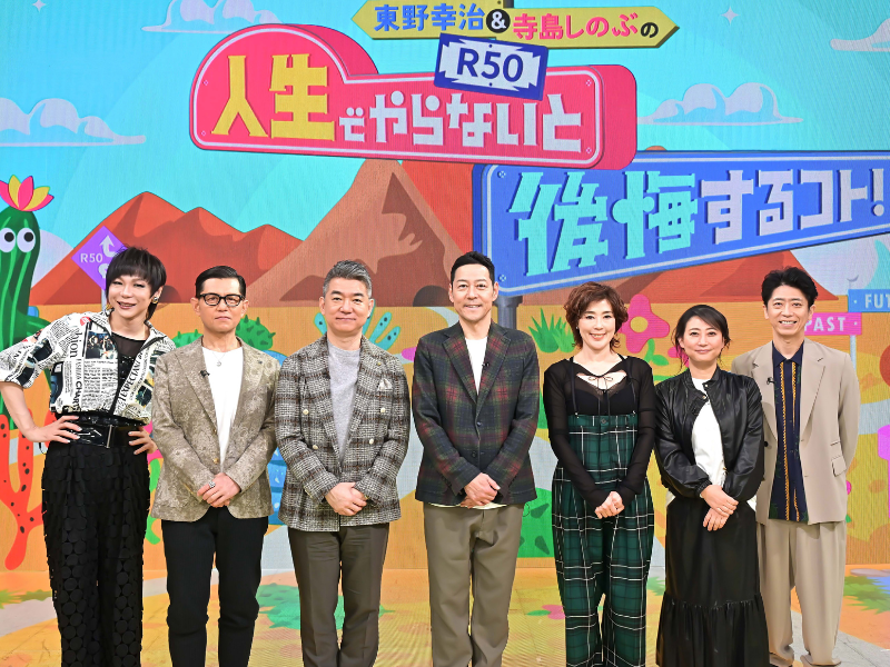『東野幸治&寺島しのぶの R-50 人生でやらないと後悔するコト！』第2弾、2月11日放送!