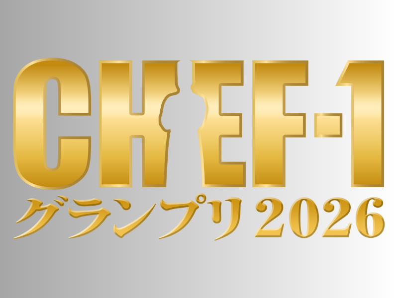 『CHEF-1グランプリ2026』準決勝進出者が決定! 各料理ジャンル別でTOP5に選ばれた20名の料理人を大発表!