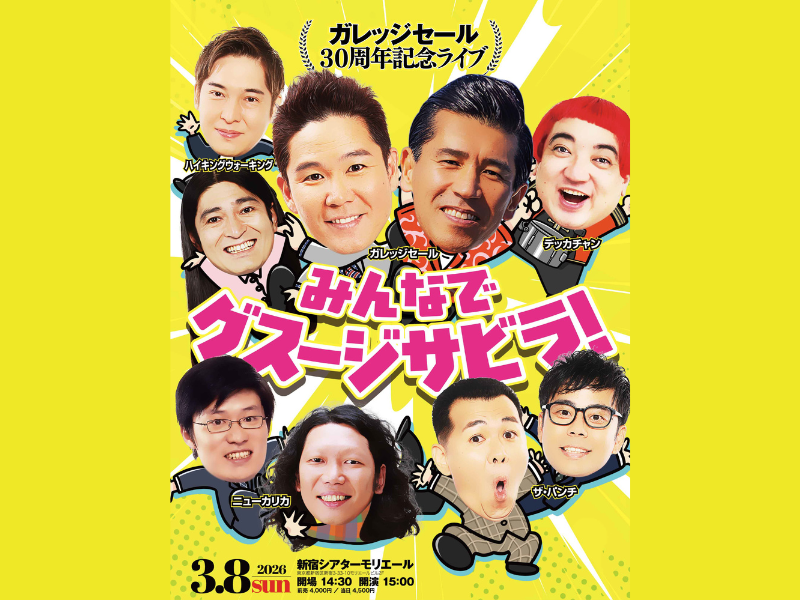 10年ぶりの新ネタ披露! ガレッジセール30周年記念ライブ『みんなでグスージサビラ！』開催決定!
