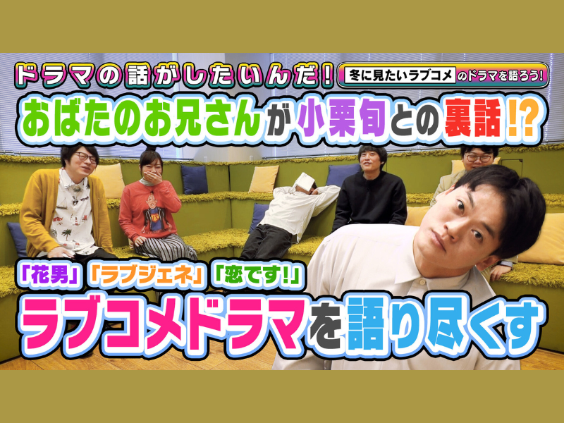 『花より男子』、『101回目のプロポーズ』…ラブコメドラマを語ろう!『よしもとドラマ部のドラマの話がしたいんだ！』YouTube配信!