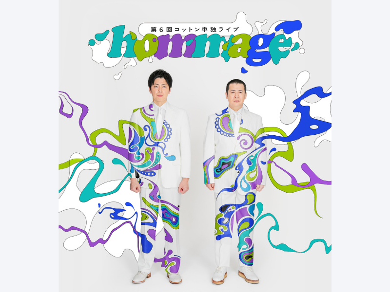 第6回コットン単独ライブ『hommage』全11都市での開催決定!