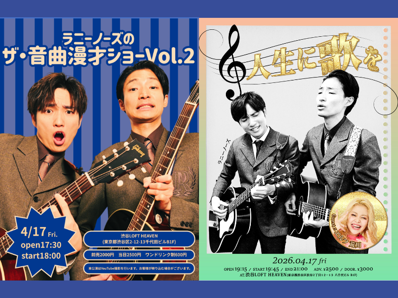 ラニーノーズが渋谷で音曲漫才2本立てライブを開催! ゲストにエルフ・荒川も登場