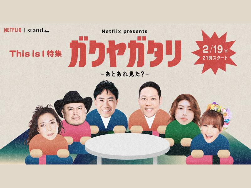 Netflix映画「This is I」公開記念特番!『ガクヤガタリ -あとあれ見た？-』2月19日 stand.fmで生配信!