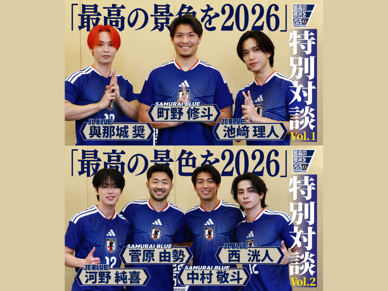 SAMURAI BLUE×JI BLUE 特別対談が実現! 海外でプレーする選手たちとオフィシャルアンバサダーによる貴重なトークが続々!