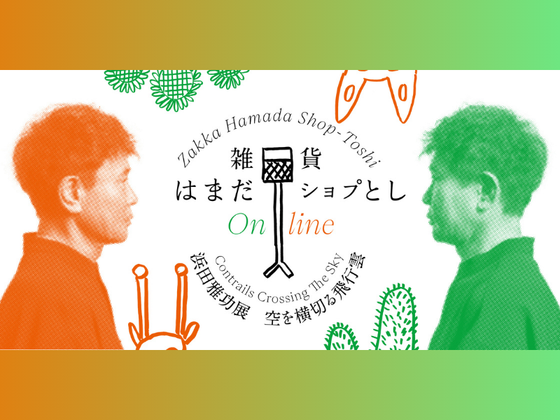 浜田雅功展『空を横切る飛行雲』2月2日～15日期間限定「雑貨 はまだオンラインショプとし」にてグッズオンライン販売決定!