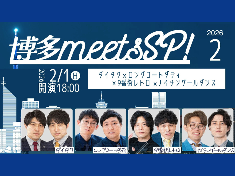 【話題のライブ】『博多meetsSP！～ダイタク×ロングコートダディ×9番街レトロ×ナイチンゲールダンス～』