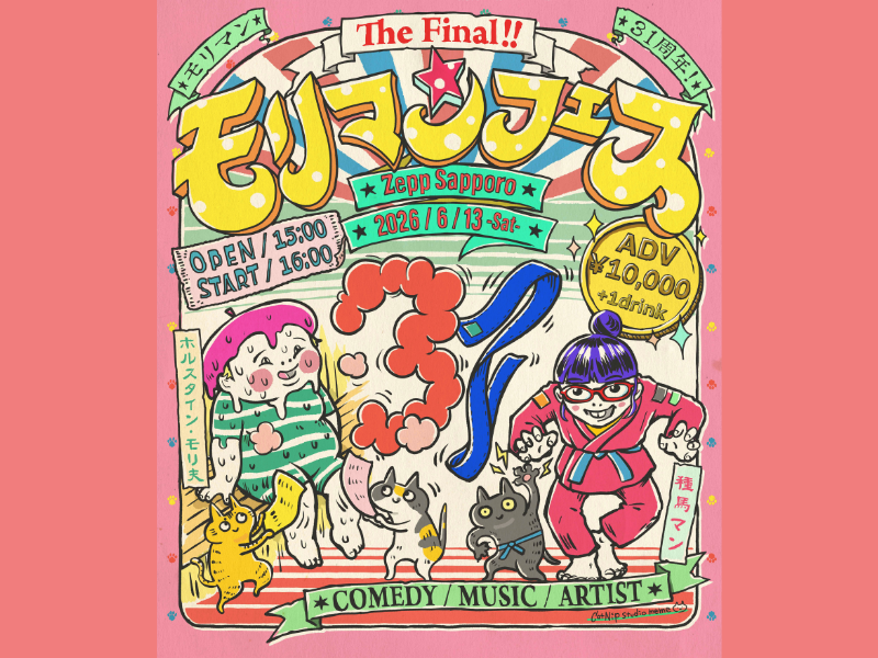 芸歴31周年モリマン主宰「音楽と笑い」の祭典『モリマンフェス The Final』開催決定!