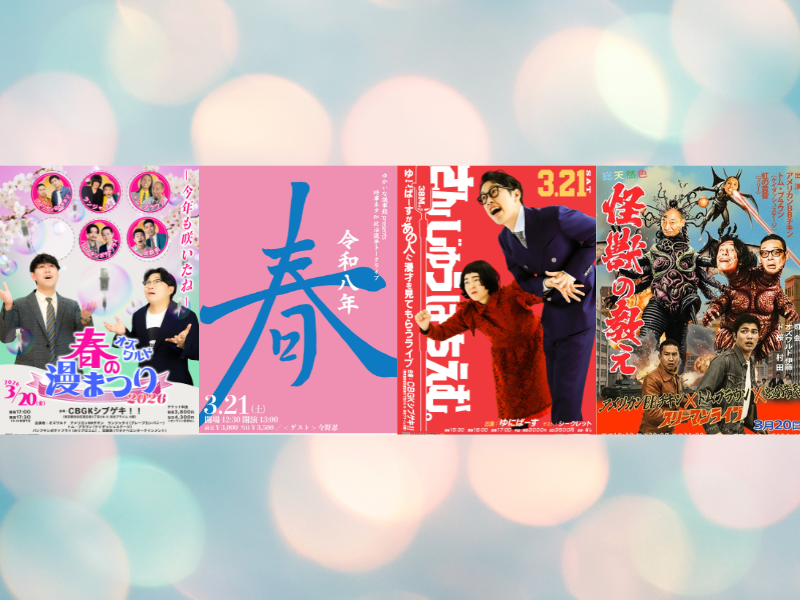 渋谷の街が笑いに染まる2日間! 3月20日・21日CBGKシブゲキ!!にてバラエティ豊かな4公演の連続開催決定!