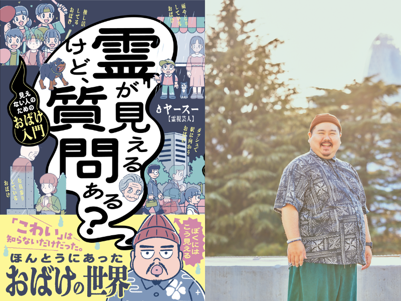 霊視芸人・ヤースーの著書『霊が見えるけど、質問ある？』2026年3月18日発売!