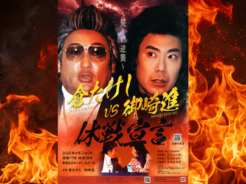 ロバート・秋山と藤井隆が「休戦協定」? 歌謡界の2人が新宿で“仲直り調印式”開催!