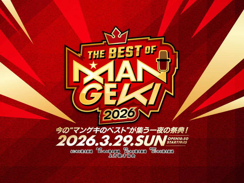 東西マンゲキ、ネタバトルのチャンピオンのみが集う一夜の祭典! 「THE BEST OF MANGEKI 2026」3月29日開催決定!