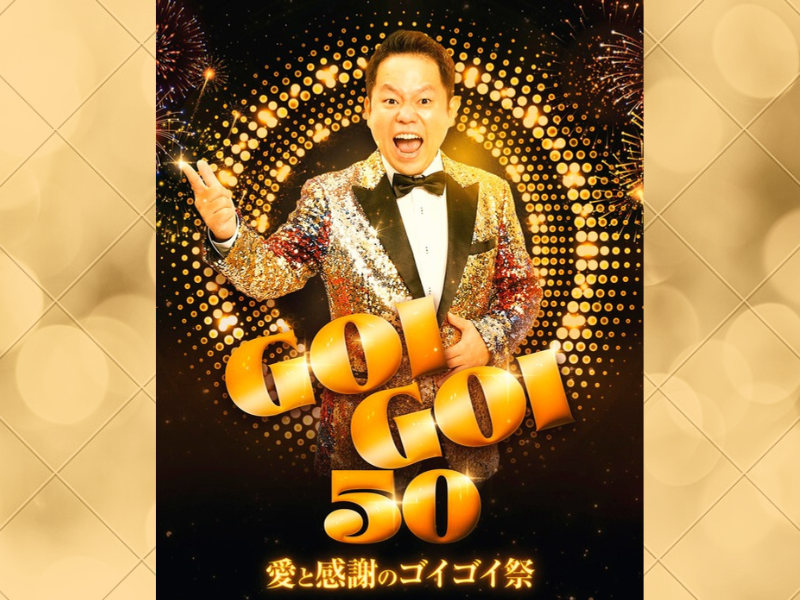 ダイアン津田、初の完全1人イベント『GOIGOI 50』開催! エンディングで重大発表も