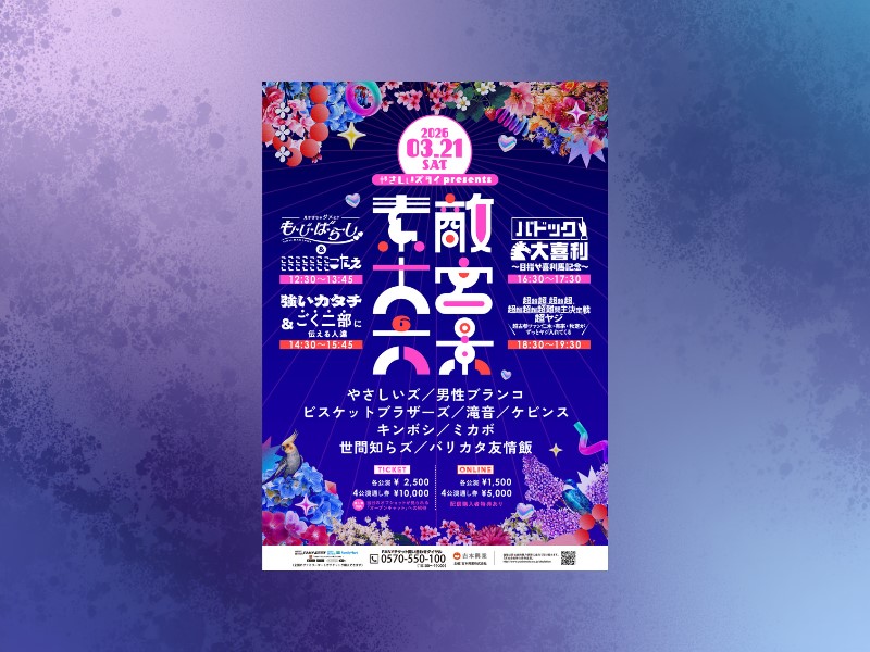 やさしいズ・タイが大宮ラクーンよしもと劇場を1日ジャック!「やさしいズタイpresents『素敵大宮六景』」開催決定!