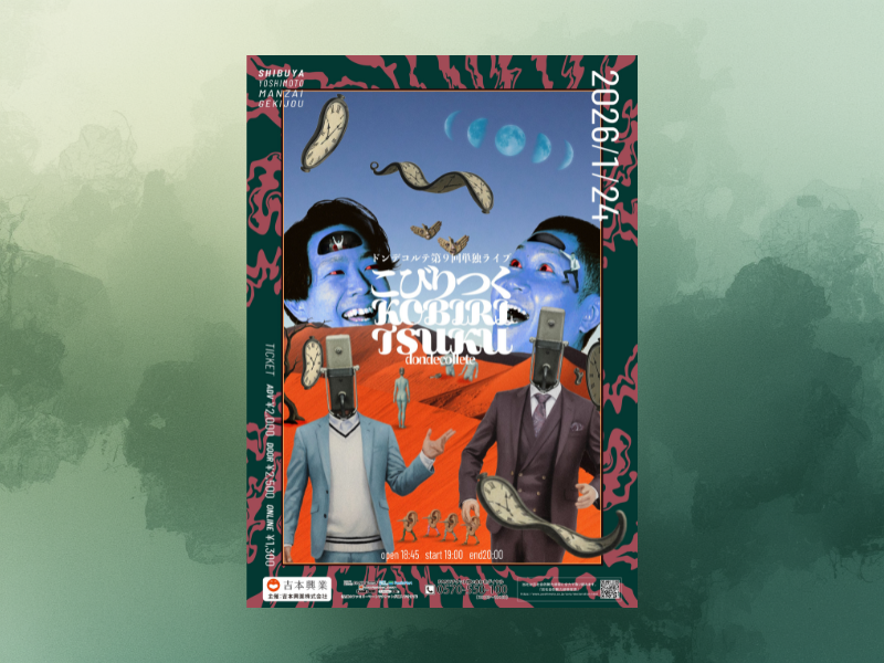 配信チケット販売枚数が歴代最高記録を更新! 『ドンデコルテ第九回単独ライブ「こびりつく」』配信が再々延長中