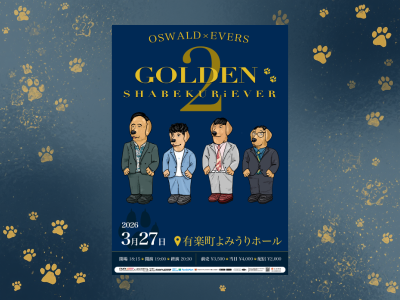 オズワルド×エバースによる師弟ライブ第2弾『ゴールデンシャベクリーバー2』開催決定!