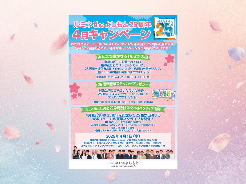 ルミネtheよしもとが『25周年キャンペーン』を開催! スペシャルライブに豪華25組が集結