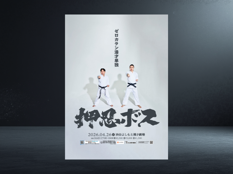 ゼロカランが2度目の単独ライブ『押忍ボス』開催! 初の全編「漫才のみ」で真剣勝負