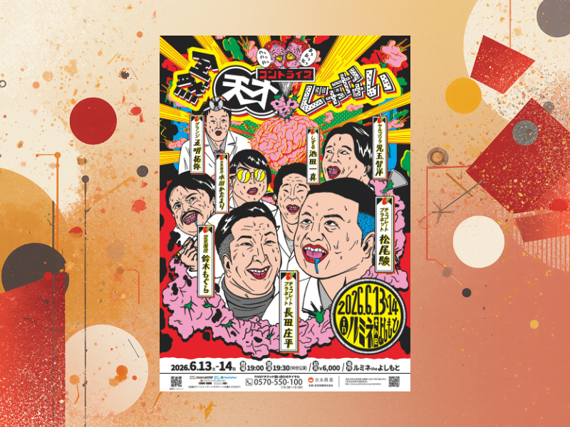 チョコプラ、空気階段らによる“全然”シリーズがついに最終回! コントライブ『全然天才じゃない』開催!