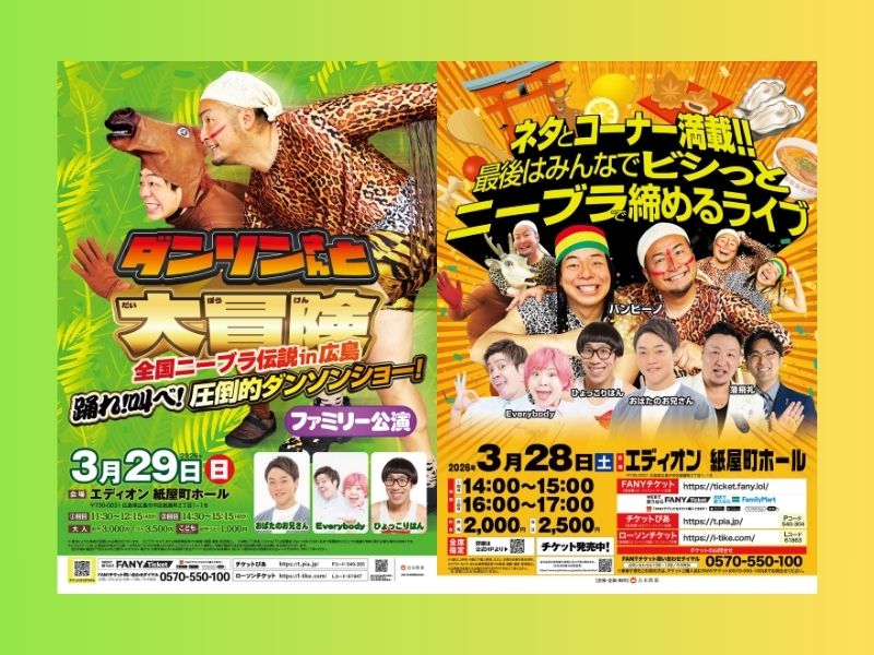 『ファミリー公演 ダンソンさんと大冒険 全国ニーブラ伝説in広島 踊れ！叫べ！圧倒的ダンソンショー！』開催決定!