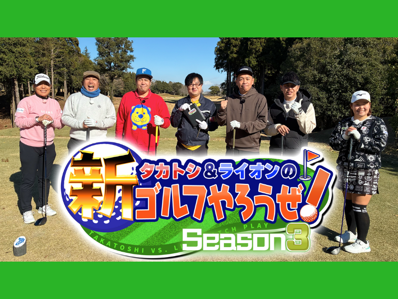 タカトシの直接対決が白熱! ニューヨーク屋敷「めっちゃオモロい」BSよしもと『タカトシ＆ライオンの！新ゴルフやろうぜ！』2月21日放送