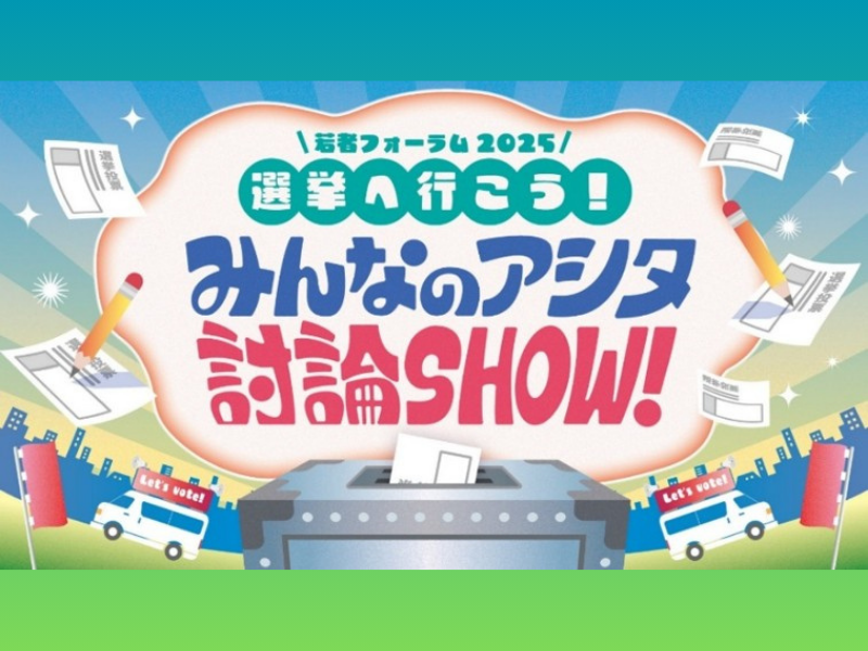 ノブコブ吉村・INI 後藤威尊が出演!『若者フォーラム2025 選挙に行こう！みんなのアシタ討論SHOW！』観覧募集中!