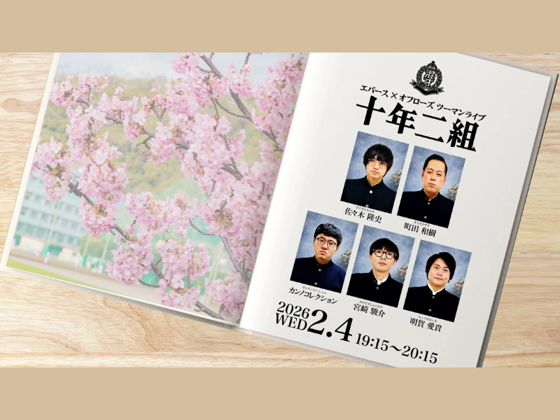 【話題のライブ】『エバース×オフローズツーマンライブ「十年二組」』