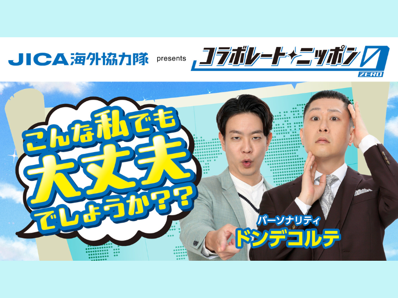 パーソナリティはドンデコルテ!『コラボレートニッポン0』2026年3月のコラボパートナーは「JICA海外協力隊」