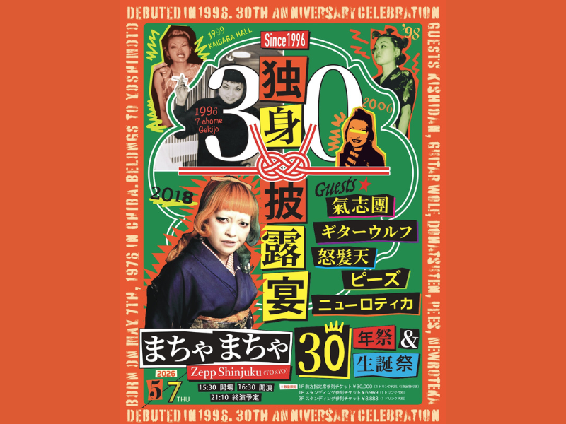まちゃまちゃ30年祭＆生誕祭『独身披露宴』Zepp Shinjukuにて開催決定!