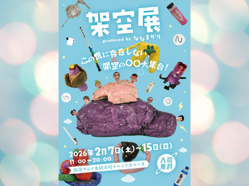 ななまがりプロデュース『架空展』グッズ解禁! 撮り下ろしステッカーなど最高のラインナップ!