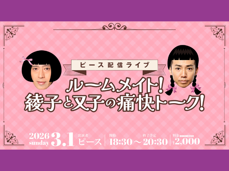 ピース配信ライブ『ルームメイト！綾子と又子の痛快トーク！』3月1日開催決定!