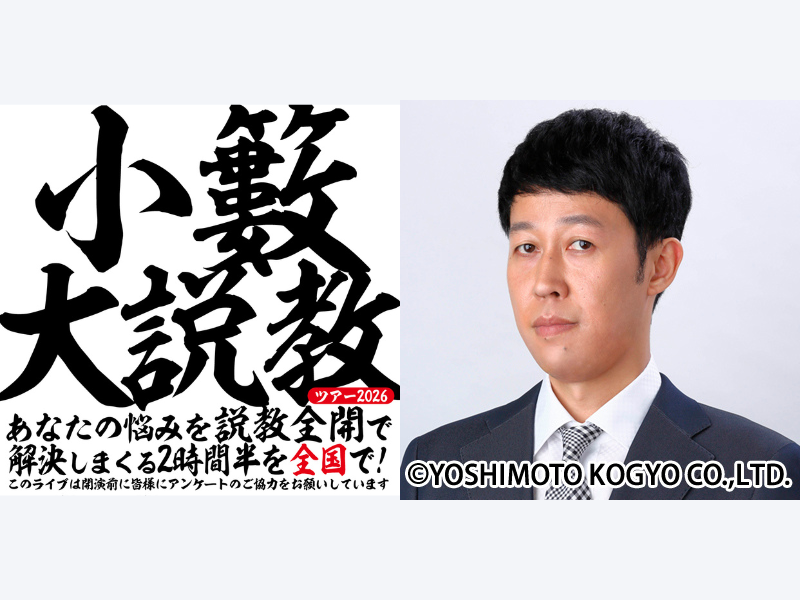 小籔千豊がお悩みに即興で答える人気ライブ『小籔大説教』全国8か所で開催決定!