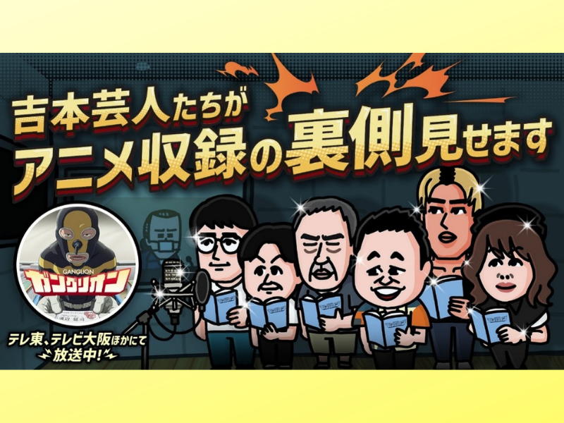 板尾創路、ダイアン津田らがアニメ収録の裏側に迫る! メイキング・コントアニメが本日配信開始