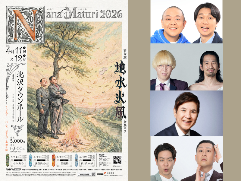 新ネタ計28本の衝撃! ななまがり単独公演に関根勤、真空ジェシカら参戦決定!