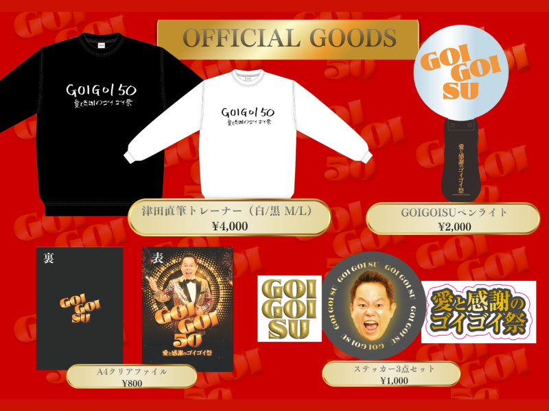 ダイアン津田初の1人イベント『GOIGOI 50～愛と感謝のゴイゴイ祭～』公式グッズ販売決定!