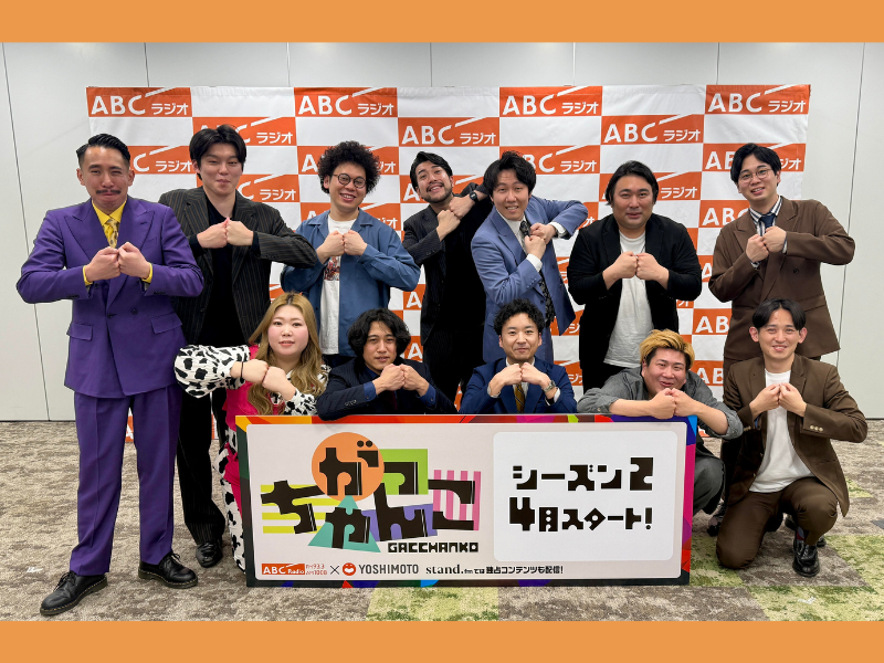 ドンデコルテ、ビスケットブラザーズらが加入! ABCラジオ『がっちゃんこ』シーズン2始動